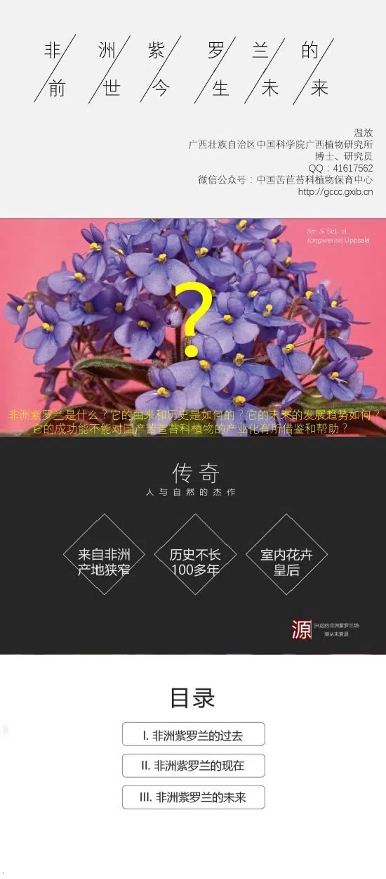 温放博士/研究员应邀参加“神秘的爱  永恒花园”2019上海植物园第六届苦苣苔科植物（非洲紫罗兰）展并做报告